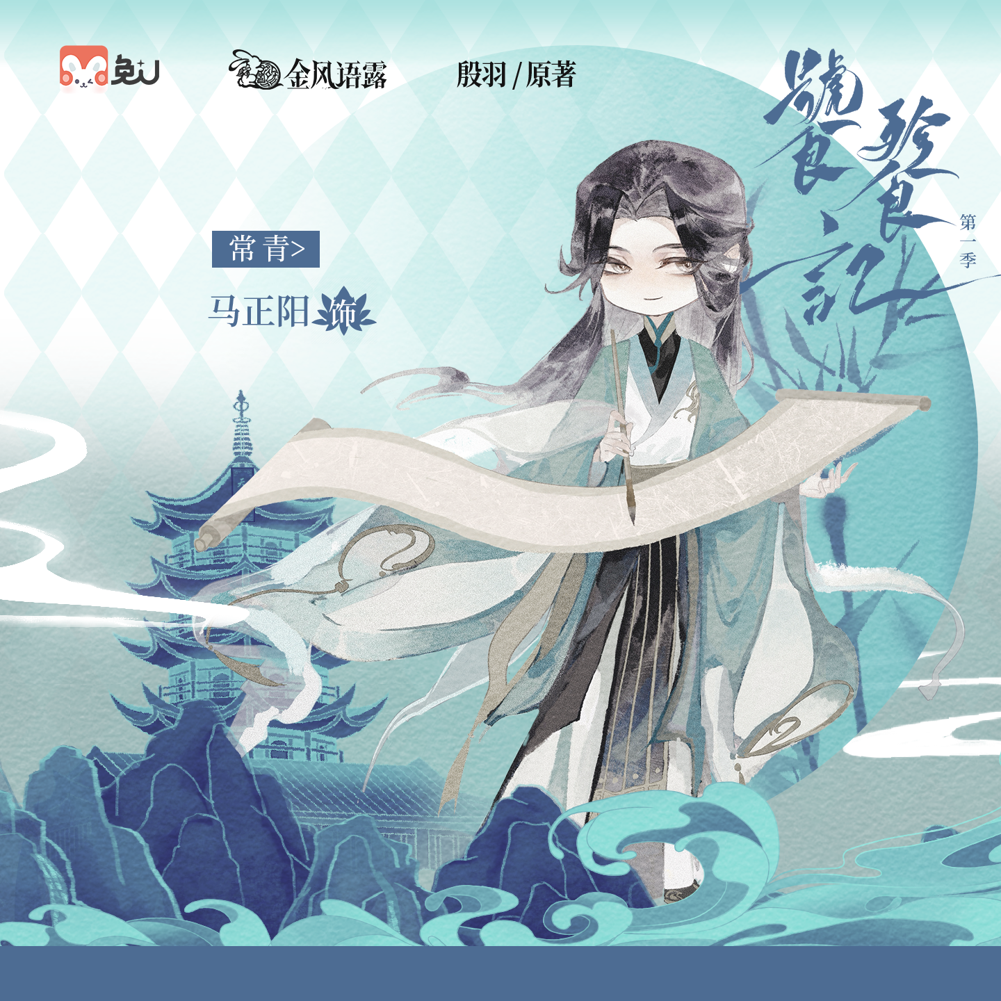 聲展|常青 - 饕餮記 第一季