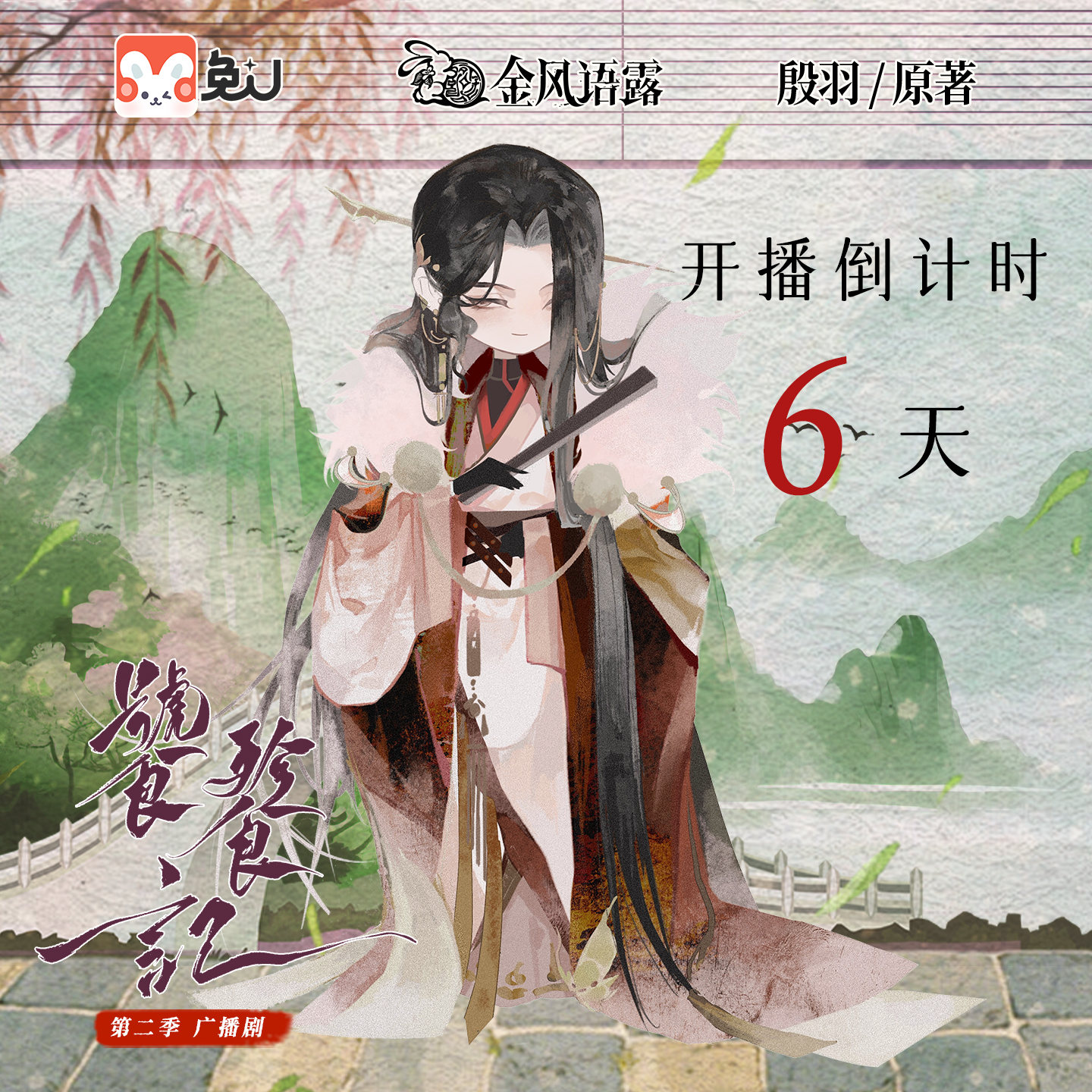 倒计时6天 - 饕餮记 第二季