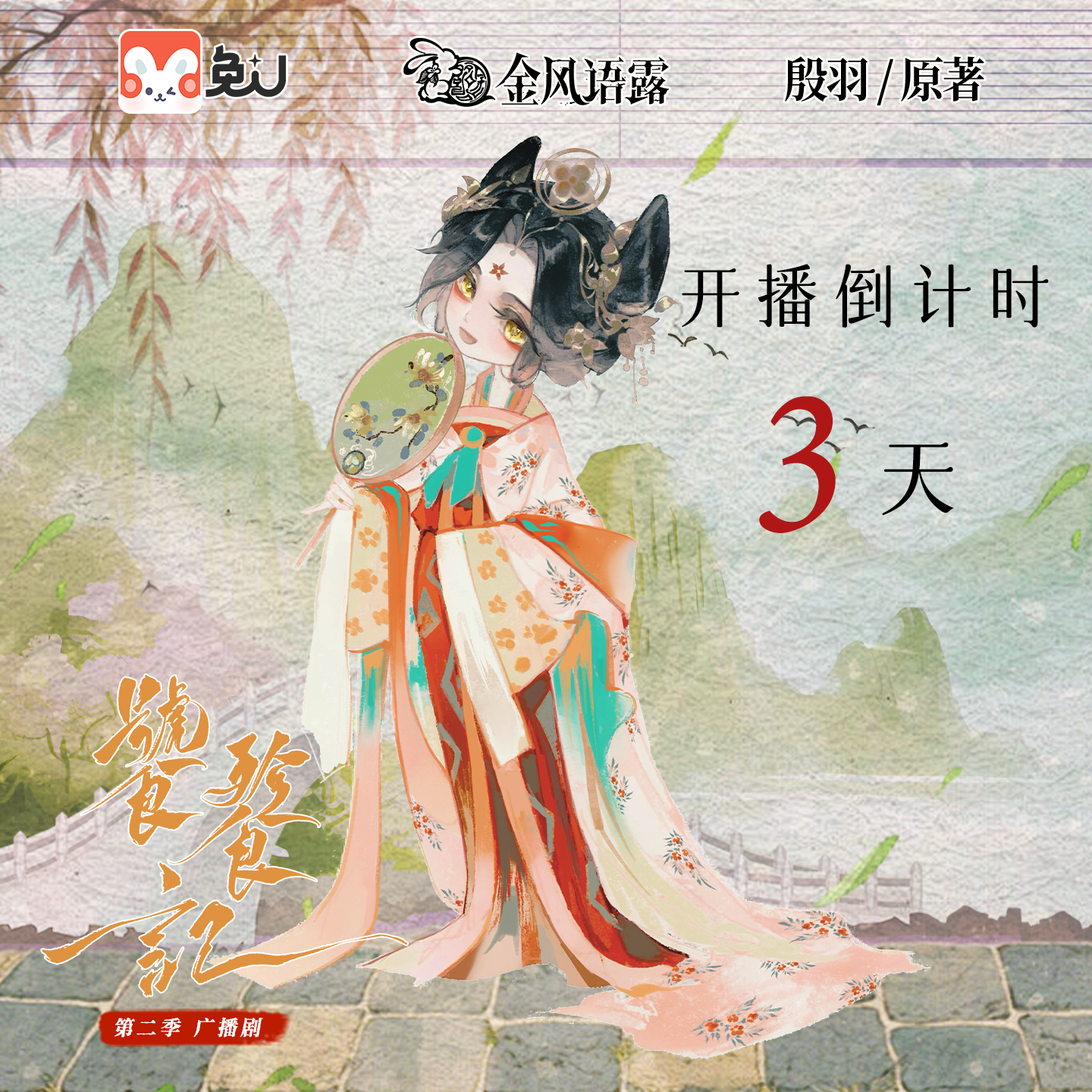 倒计时3天 - 饕餮记 第二季