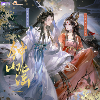 第十一期 - 钟山谣