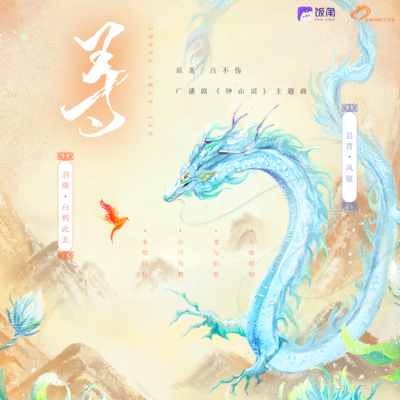 主役版《寻》 - 钟山谣
