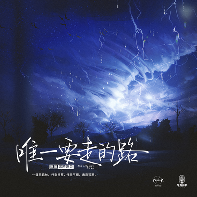 楔 子:唯一的一条路。 - 唯一要走的路