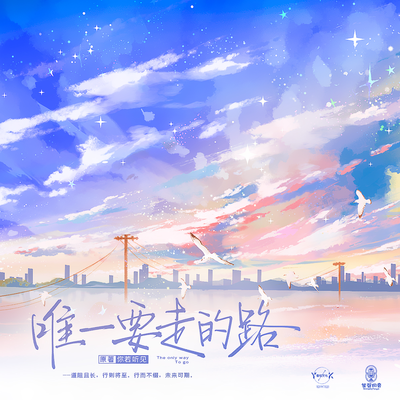 尾 声:倘若能过自己喜欢的生活…… - 唯一要走的路