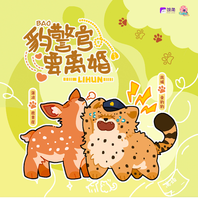 第二期 豹警官要离婚 - 毛毛动物城