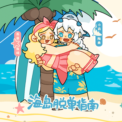 第三期 海岛脱单指南 - 毛毛动物城