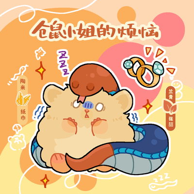 《仓鼠小姐的烦恼》小剧场 - 毛毛动物城