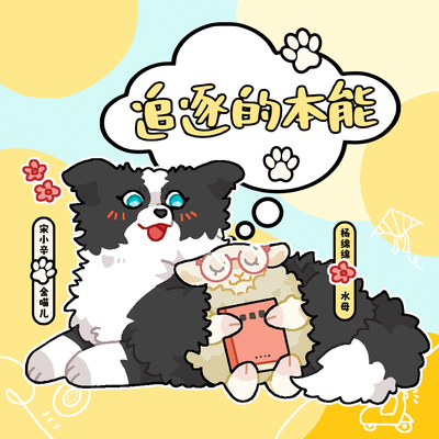 第五期《追逐的本能》 - 毛毛动物城
