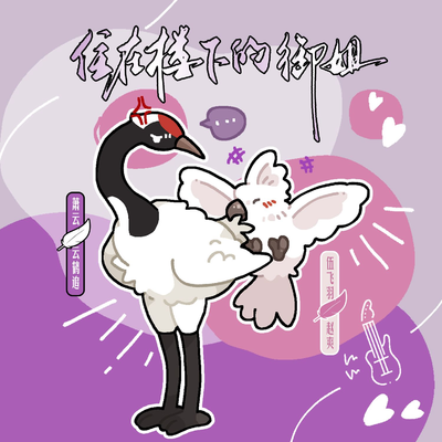 第七期《住在楼下的御姐》 - 毛毛动物城