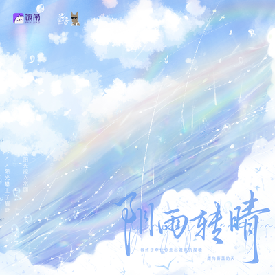 主题曲《阴雨转晴》 - 白日乌龙
