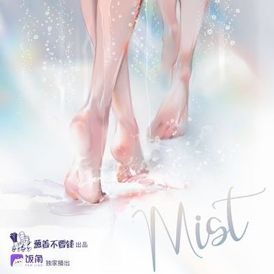 第五期:危险!危险!危险! - MIST