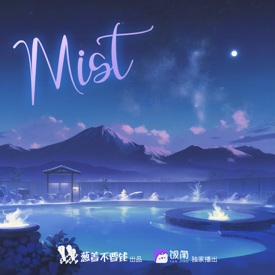 第八期:两不误 - MIST
