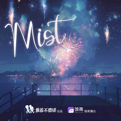 第十一期:冤有头,债有主 - MIST