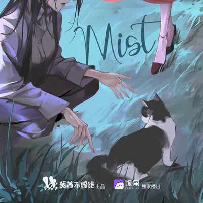 第十二期:再见 - MIST