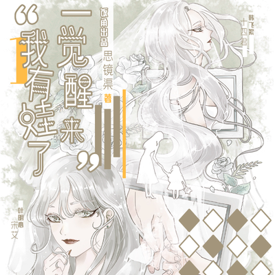 片尾曲《絮语心愿》 - 一觉醒来我有娃了 第一季