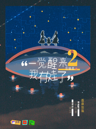 第一期 - 一觉醒来我有娃了 第二季