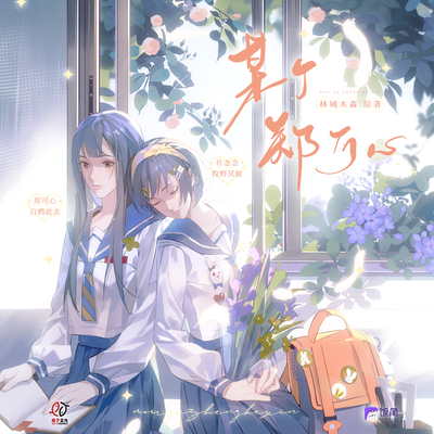 第一期·开学了,新室友 - 某个郑可心