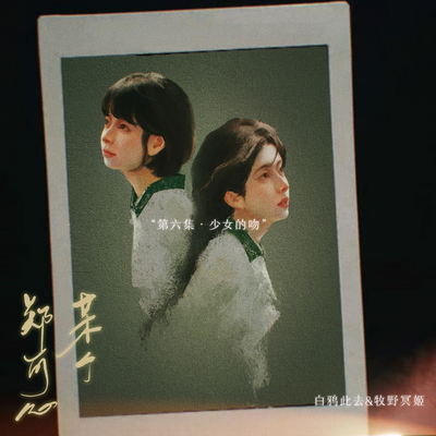 第六期·少女的吻 - 某个郑可心