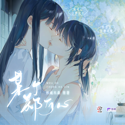 第八期·爱人的吻 - 某个郑可心