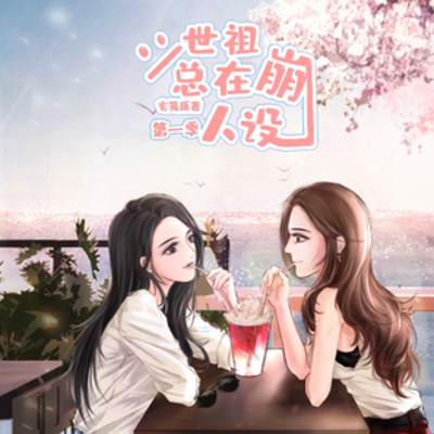 片尾曲《小秘密》 - 二世祖总在崩人设 第一季
