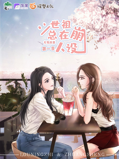 第十一期 - 二世祖总在崩人设 第一季