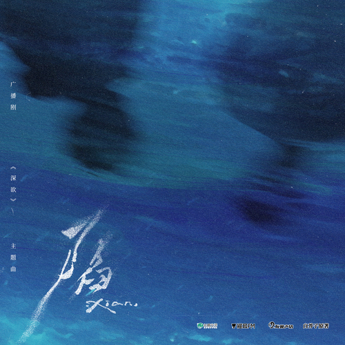 主題曲《陷》 - 深欲 全一季