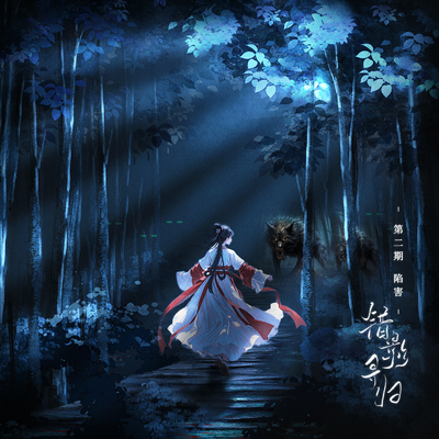 第貳期·陷害 - 錯影尋歸