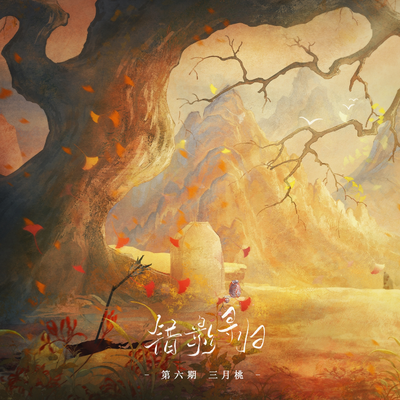 第陸期·三月桃 - 錯影尋歸
