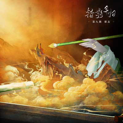 第玖期·盟友 - 錯影尋歸