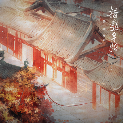第拾期·欲念 - 错影寻归