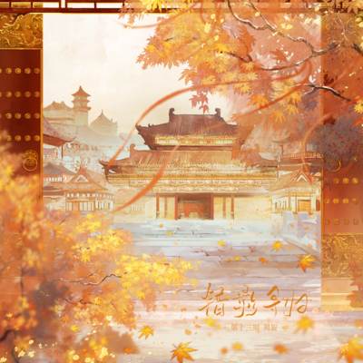 第拾叁期·周旋 - 错影寻归