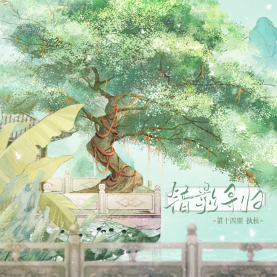 第拾肆期·執棋(下) - 錯影尋歸