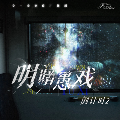 開播倒計時2天 - 明暗愚戲