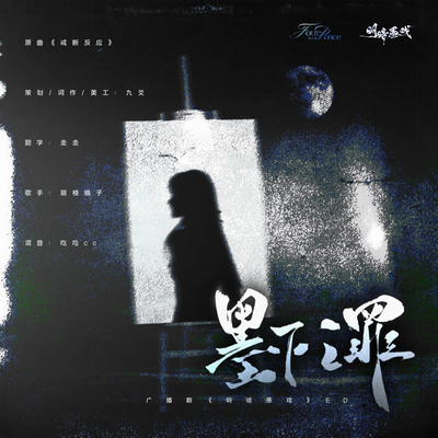 第一案ED《墨下之罪》 - 明暗愚戲