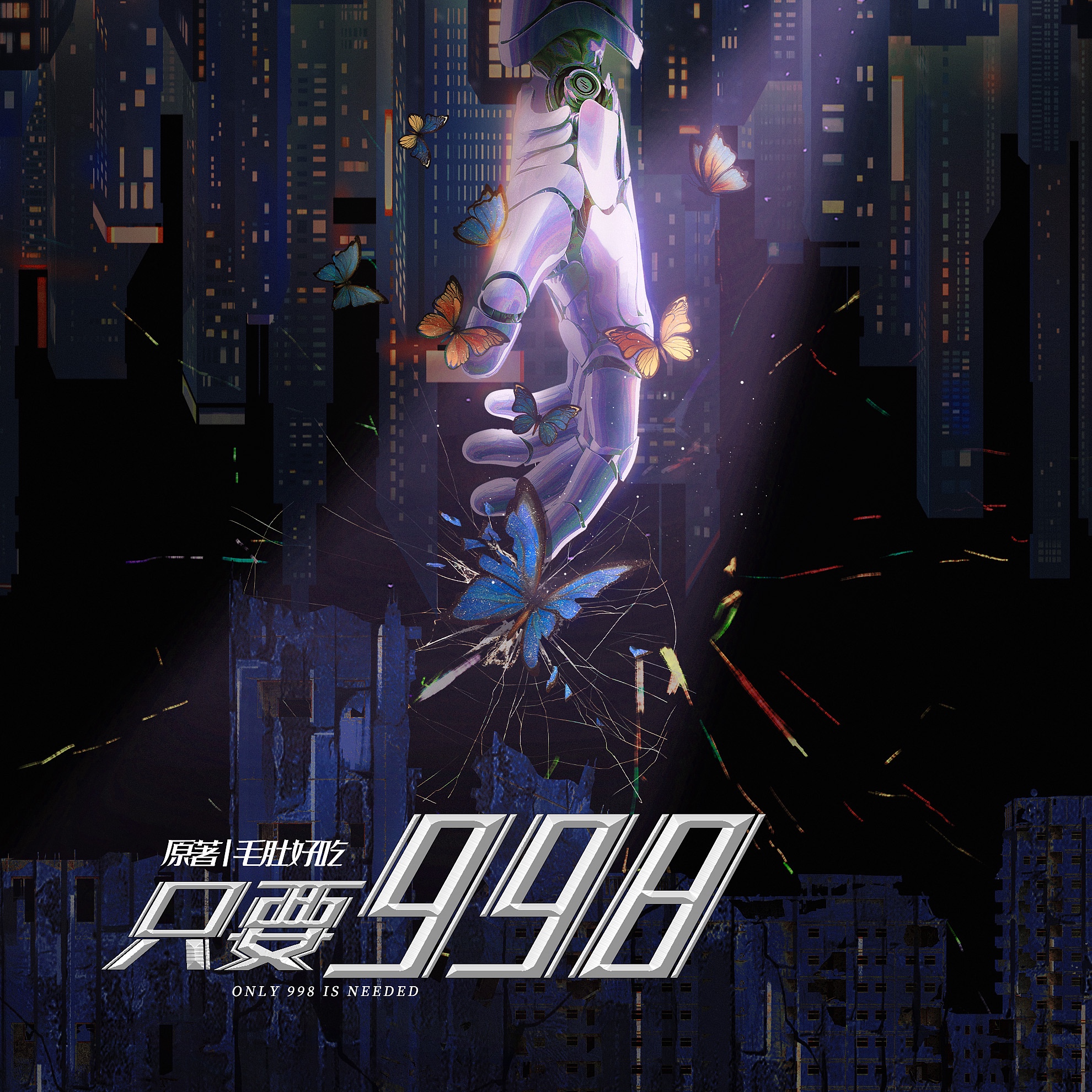 ༘⋆( ၴႅၴ 声展·998 - 只要998