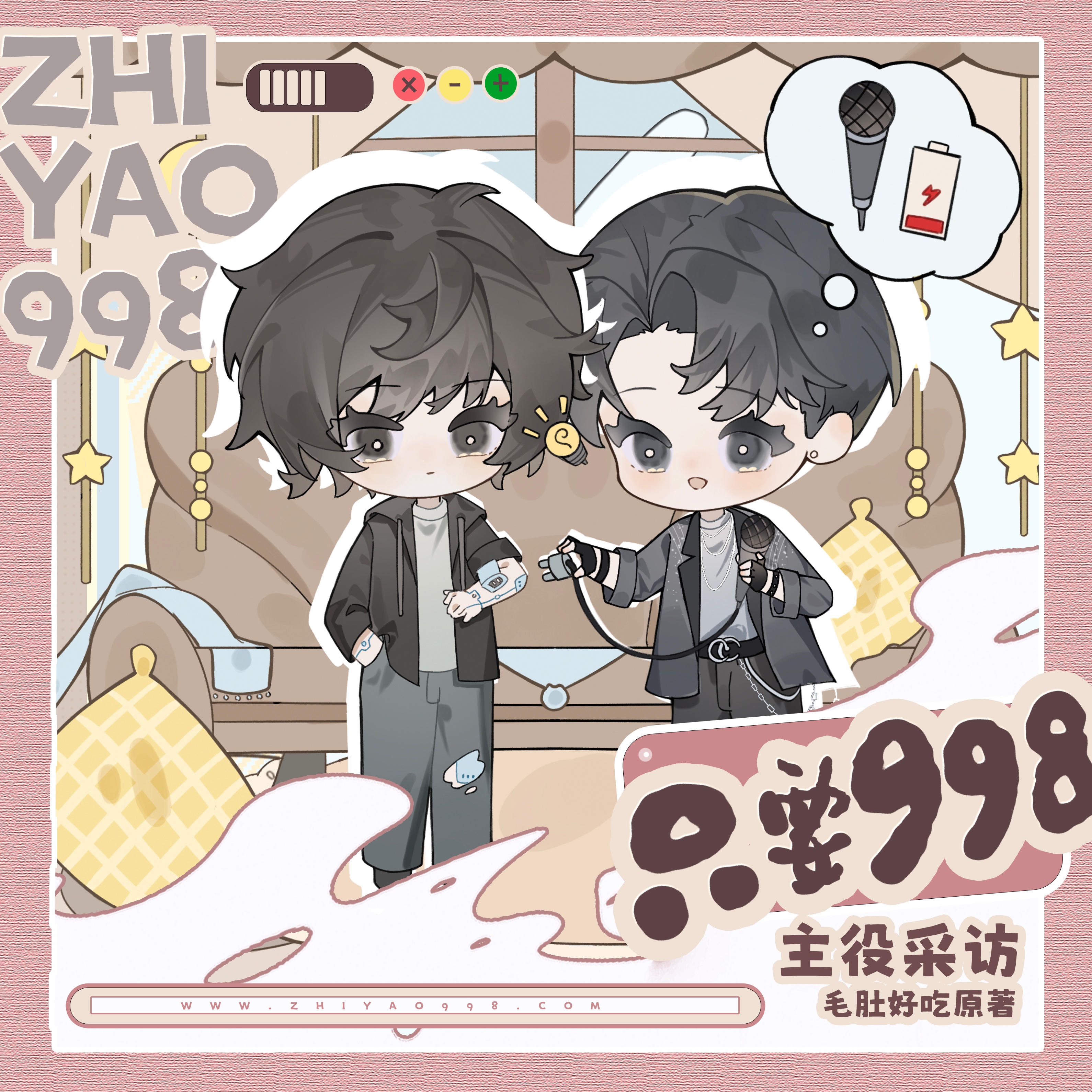 ༘⋆( ၴႅၴ 主役採訪·3 - 只要998
