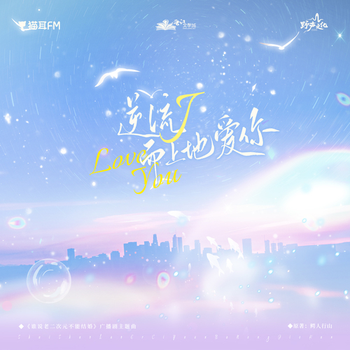 ◎主題曲•逆流而上地愛你 - 誰說老二次元不能結婚! 第一季