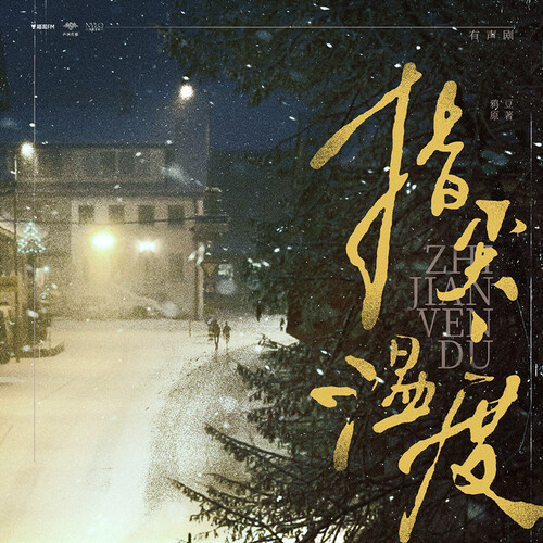 先导预告·泽锐篇 - 指尖温度