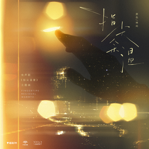 主题曲·指尖余温 - 指尖温度