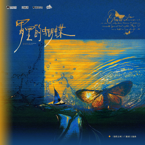 主題曲《胃裏的蝴蝶》 - 惰性法則