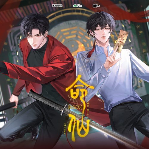 第一集 - 命仙 第一季