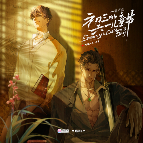 Chapter.39B 欣欣(下) - 初三的六一儿童节