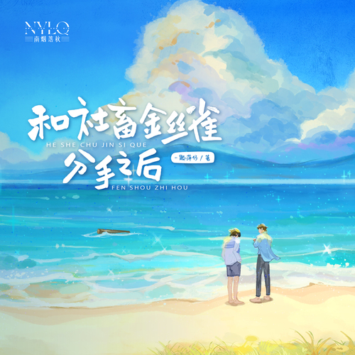 平行时空-3 - 和社畜金丝雀分手之后