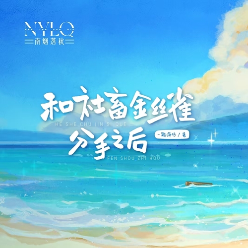 第2集 - 和社畜金丝雀分手之后