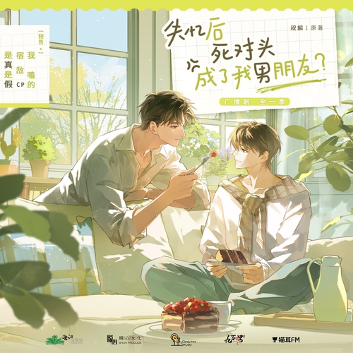 预告·我嗑的宿敌CP是真是假? - 失忆后死对头成了我男朋友?