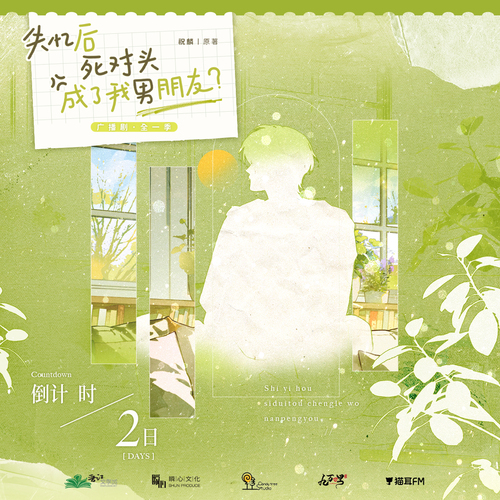 倒计时2天·约法三章NO.2 - 失忆后死对头成了我男朋友?