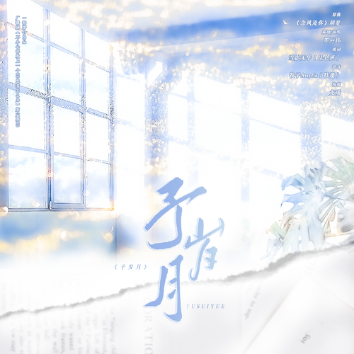 第六期ED《予歲月》 - 不小心喜歡上一個ED患者怎麼辦