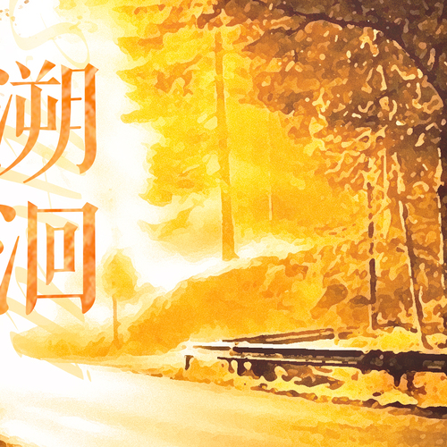 第二期ED《溯洄》 - 不小心喜歡上一個ED患者怎麼辦