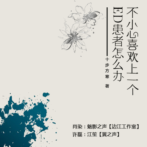 預告 - 不小心喜歡上一個ED患者怎麼辦