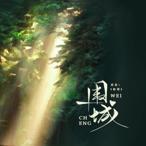 第三期ED《圍城》 - 不小心喜歡上一個ED患者怎麼辦