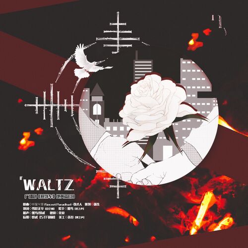 地黄篇ED—Waltz - 煎饼车